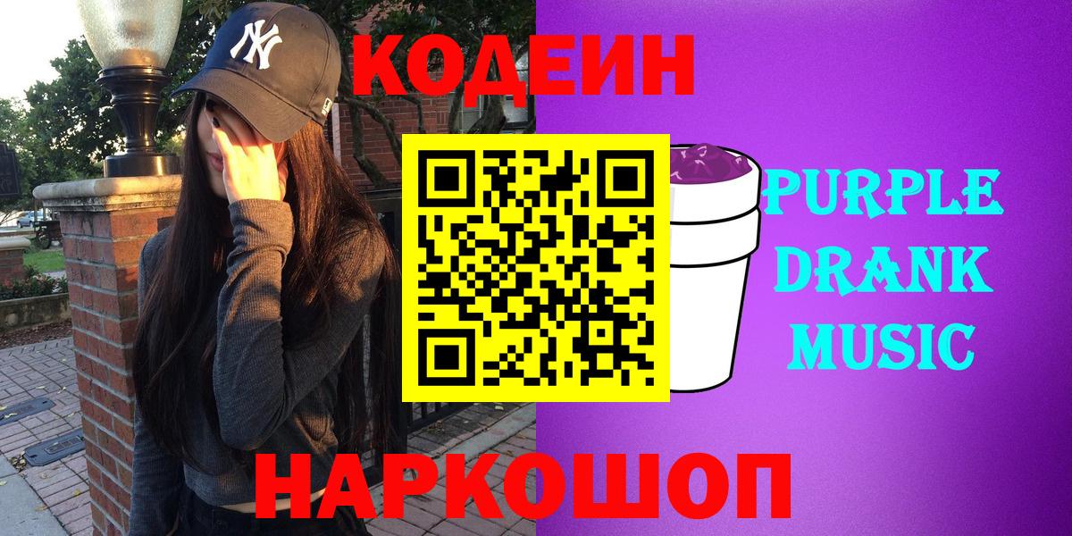 Кодеиновый сироп Lean Purple Drank Кохма